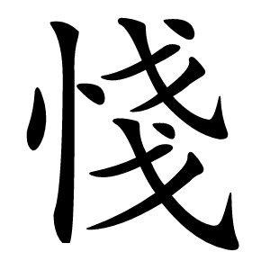 㥇字字形