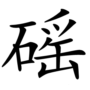 磘字字形图片