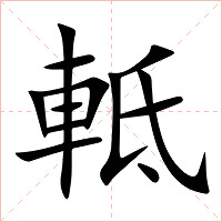 軧字字形图片