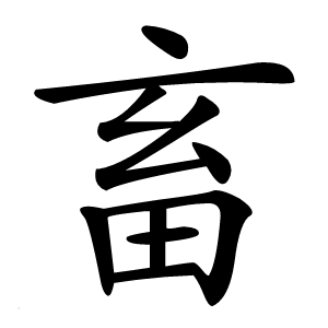 畜字字形图片