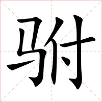 驸字字形图片