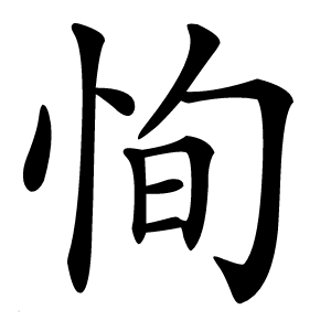 恂字字形图片