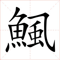 鯴字字形图片
