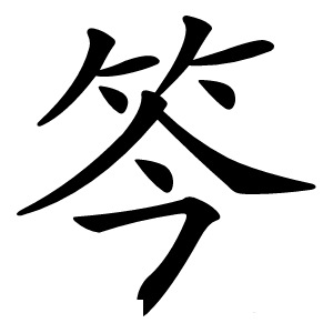 笒字字形图片