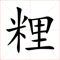 粴字字形图片