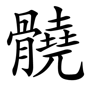 髐字字形图片