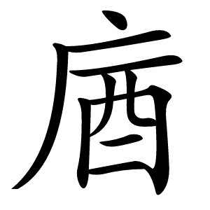 庮字字形图片