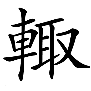 輙字字形图片