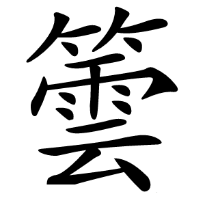 䉙字字形图片