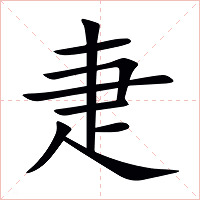 疌字字形图片