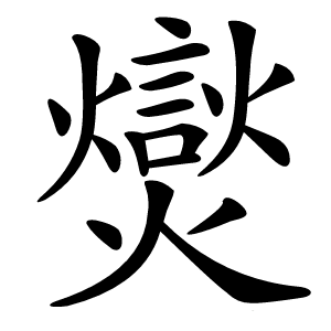 爕字字形图片