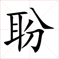 聁字字形图片