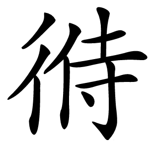 㣥字字形图片