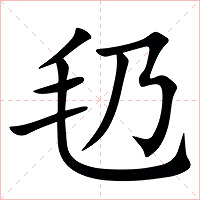 㲌字字形图片