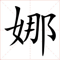 娜字字形图片