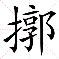 㨯字字形图片