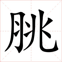 脁字字形图片