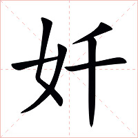 奷字字形图片