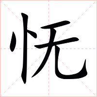 怃字字形图片