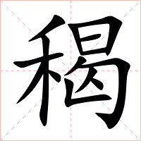 䅥字字形图片
