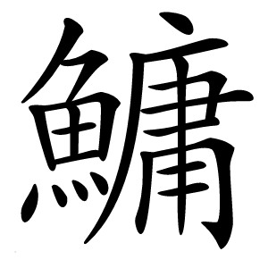 鱅字字形图片