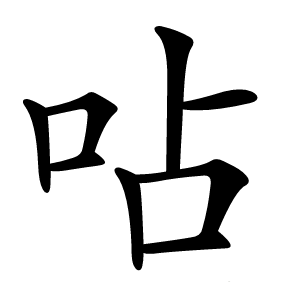 呫字字形