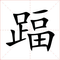 踾字字形图片