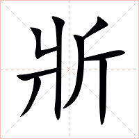斨字字形