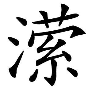 潆字字形图片