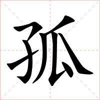 孤字字形图片