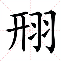 䍾字字形图片
