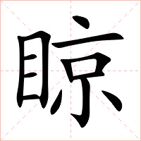 䁁字字形图片