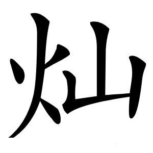 灿字字形图片