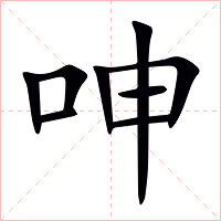 呻字字形图片
