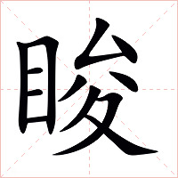 睃字字形图片
