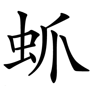 䖣字字形图片