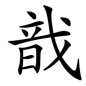 戠字字形图片