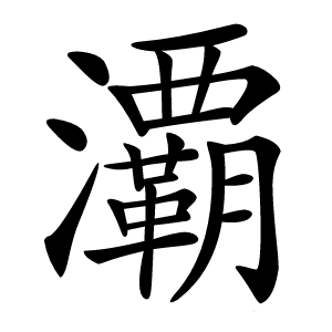 㶚字字形