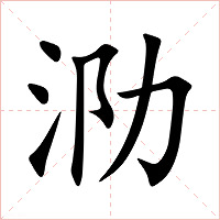 泐字字形图片