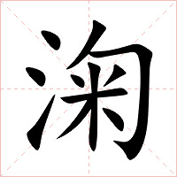 淗字字形图片