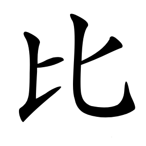 比字字形