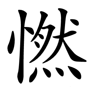 㦓字字形图片