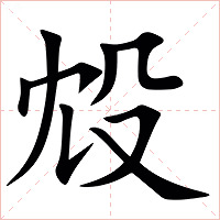 㱽字字形