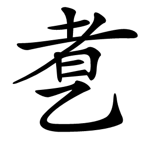 乽字字形图片