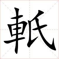 軝字字形图片