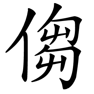 㑳字字形图片