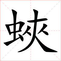蛺字字形图片