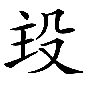 殶字字形图片