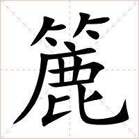 簏字字形图片