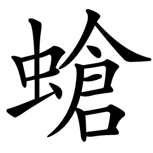 螥字字形